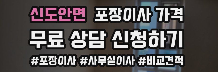 신도안면 포장이사 가격