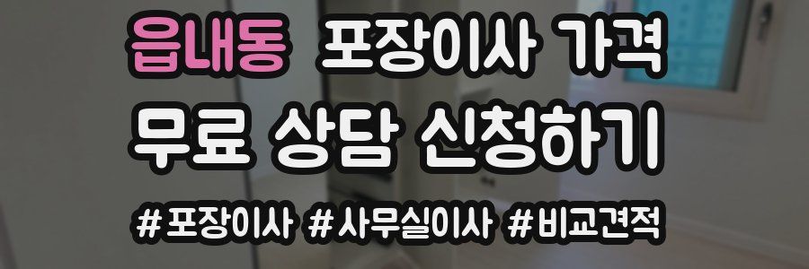 읍내동 포장이사 가격