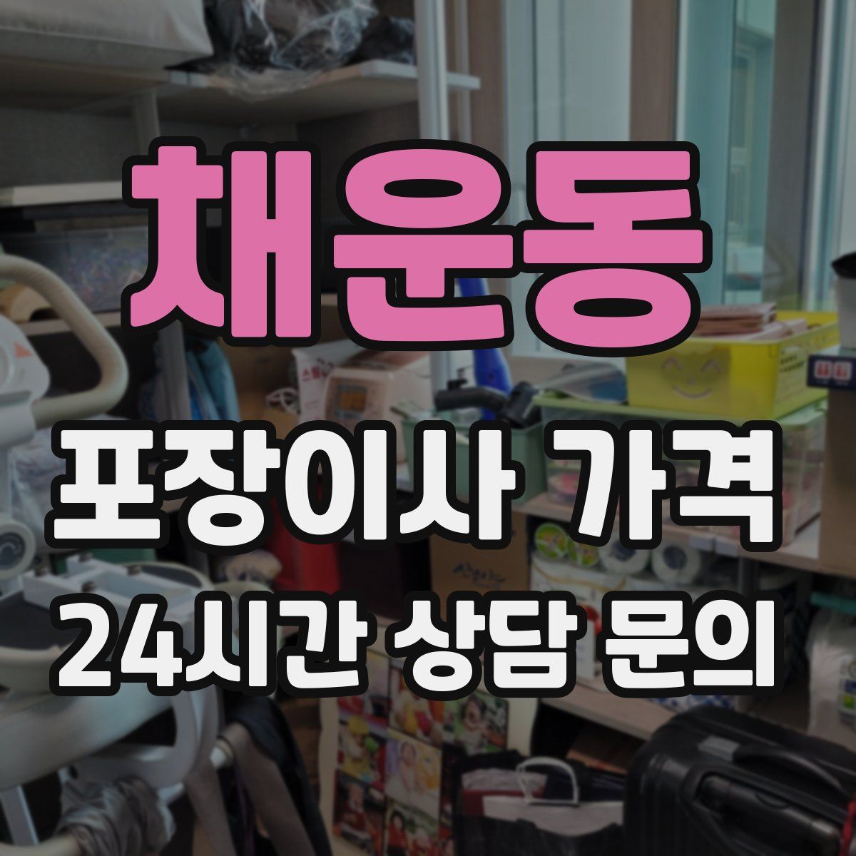 채운동 포장이사 가격