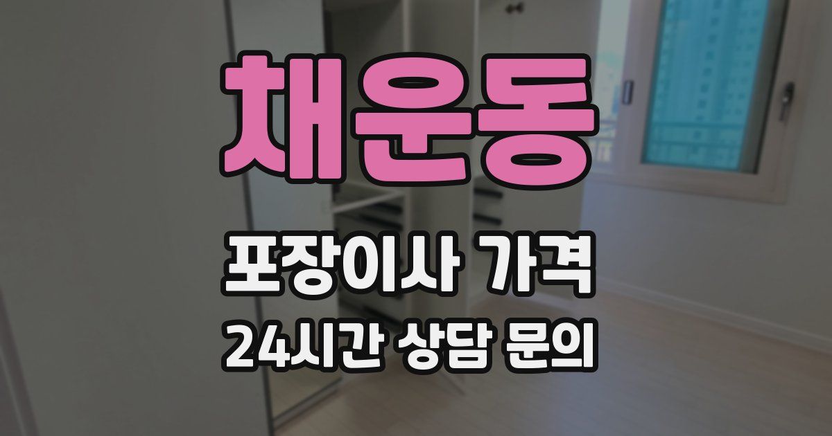 채운동 포장이사 가격