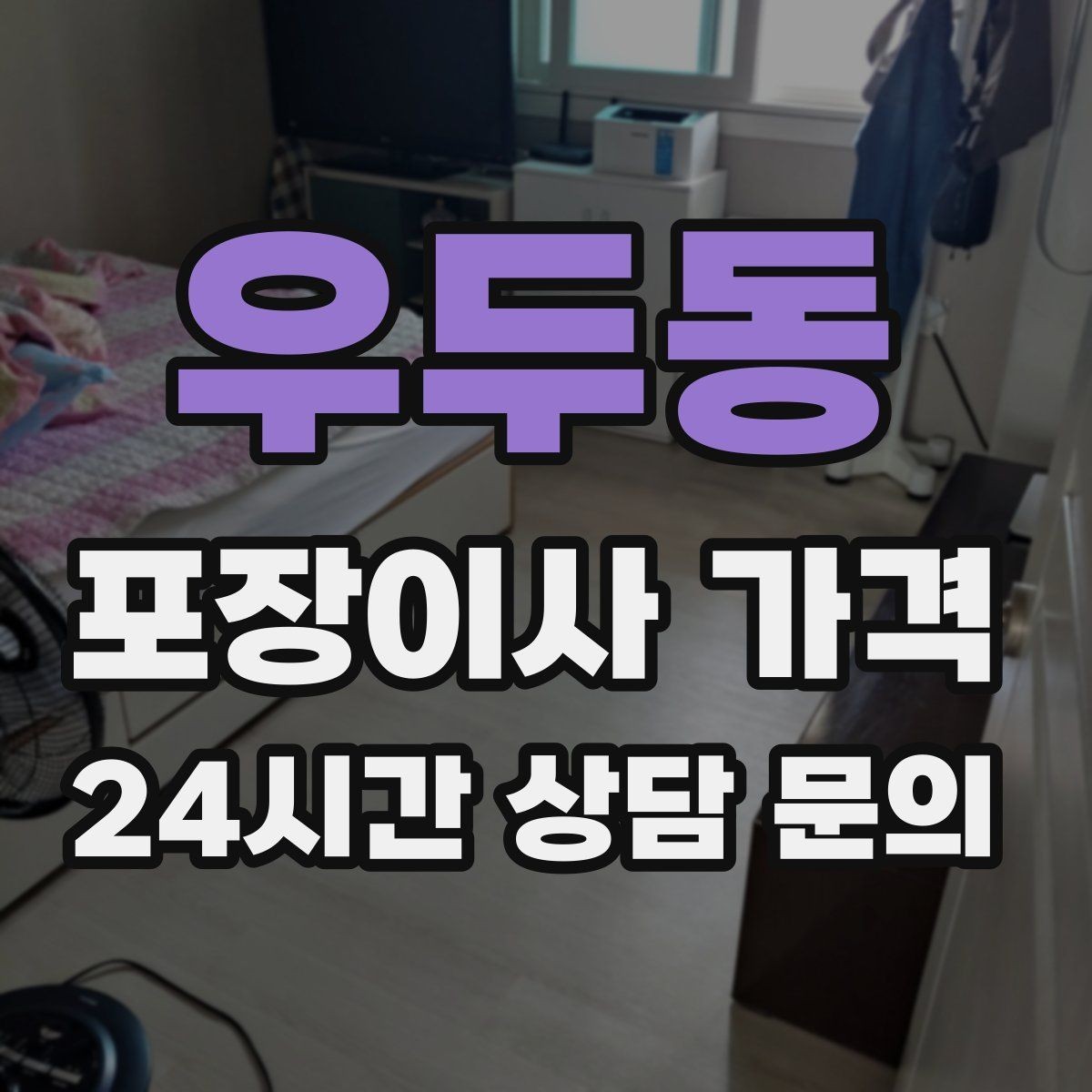 우두동 포장이사 가격 배송 박스가 남아있으면 도움이 되는 이유