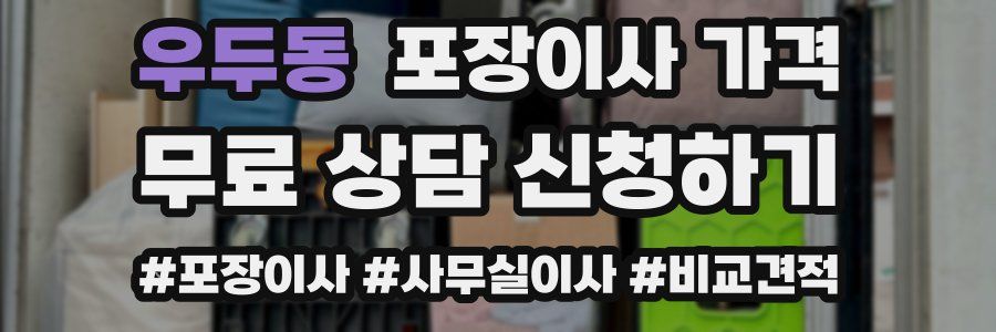 우두동 포장이사 가격