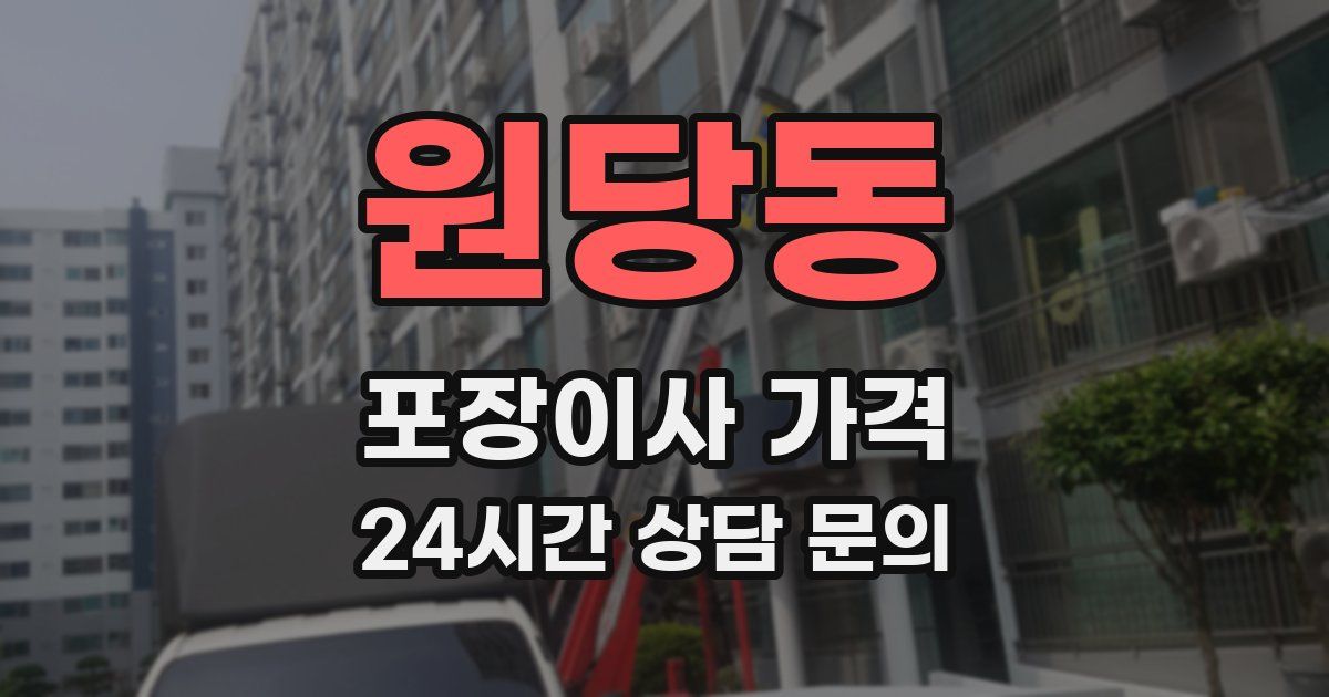 원당동 포장이사 가격