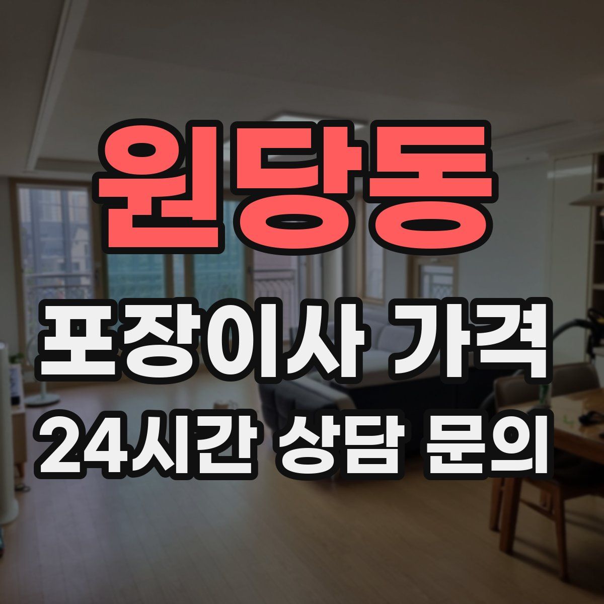 원당동 포장이사 가격