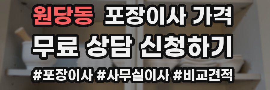 원당동 포장이사 가격