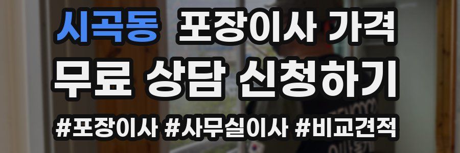 시곡동 포장이사 가격