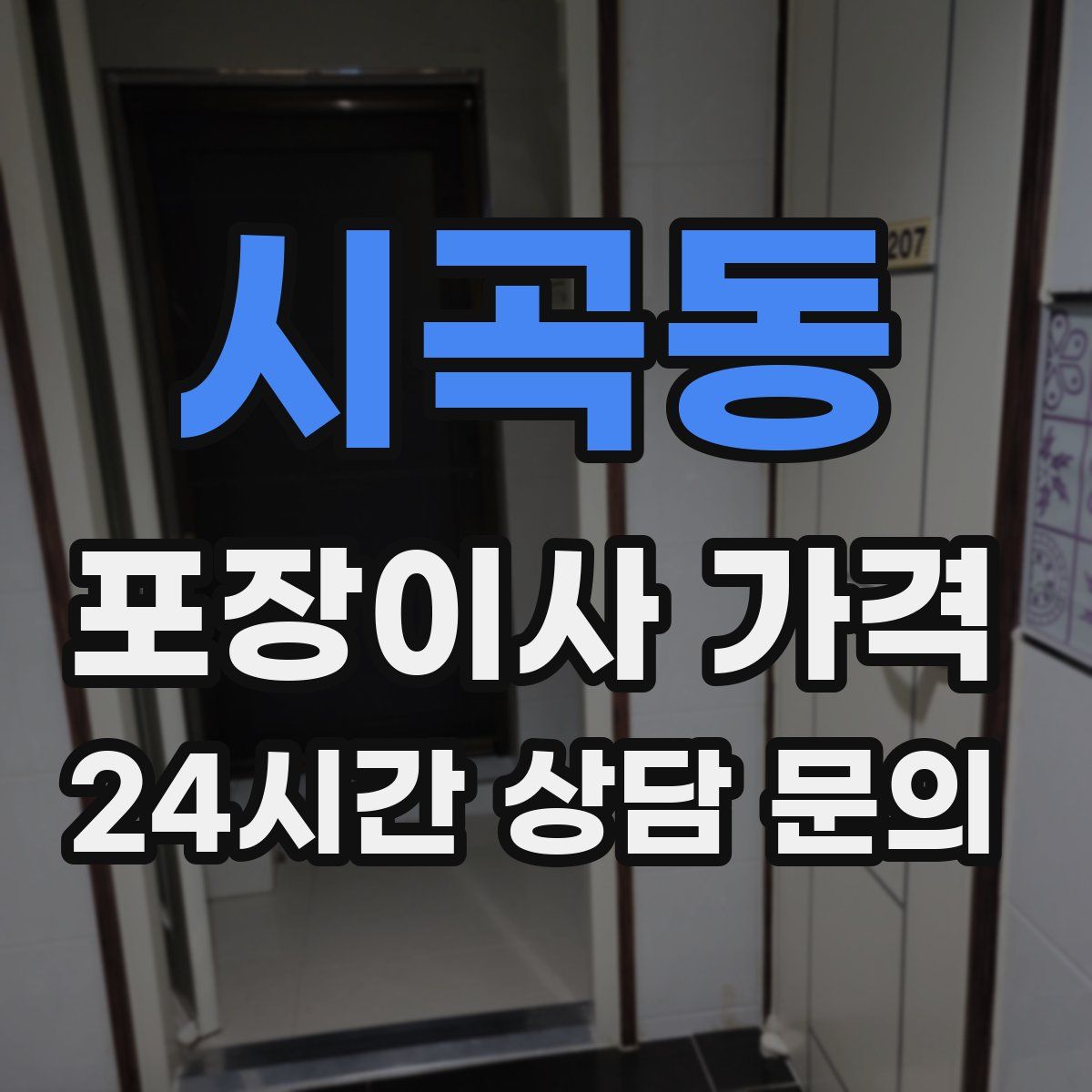 시곡동 포장이사 가격