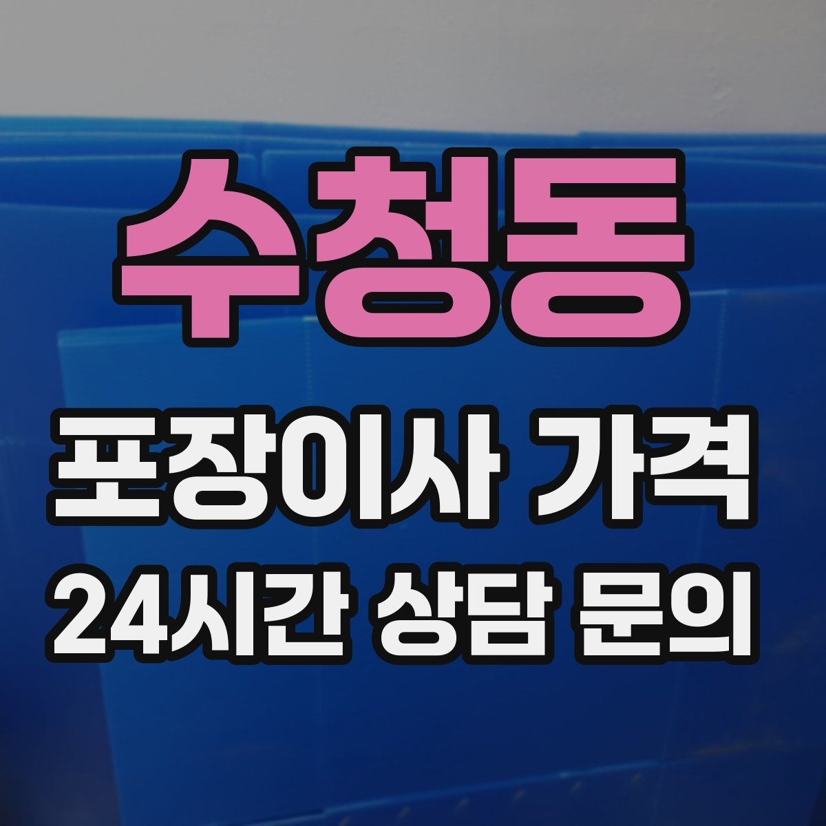 수청동 포장이사 가격 짐량이 많을수록 얼마나 달라질까