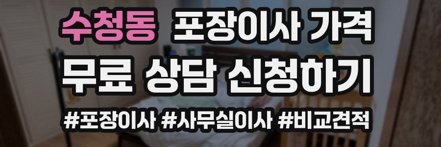 수청동 포장이사 가격