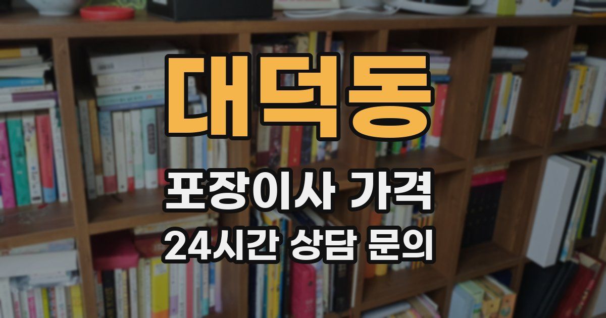 대덕동 포장이사 가격