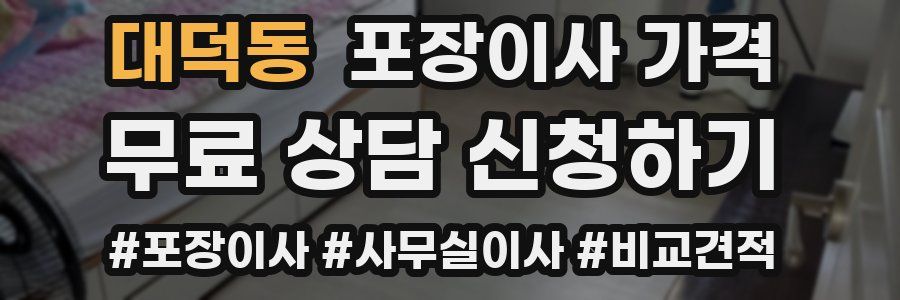 대덕동 포장이사 가격