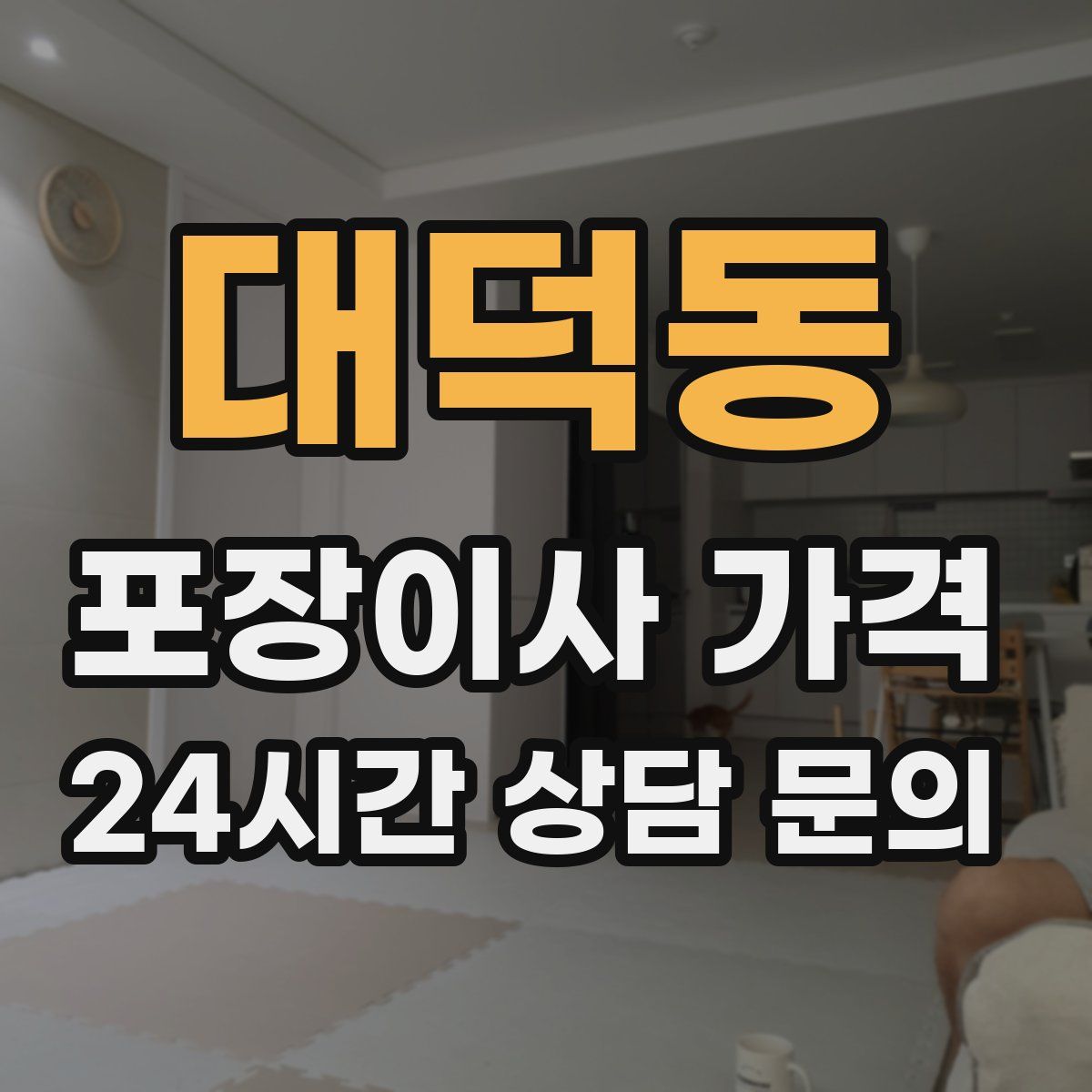 대덕동 포장이사 가격