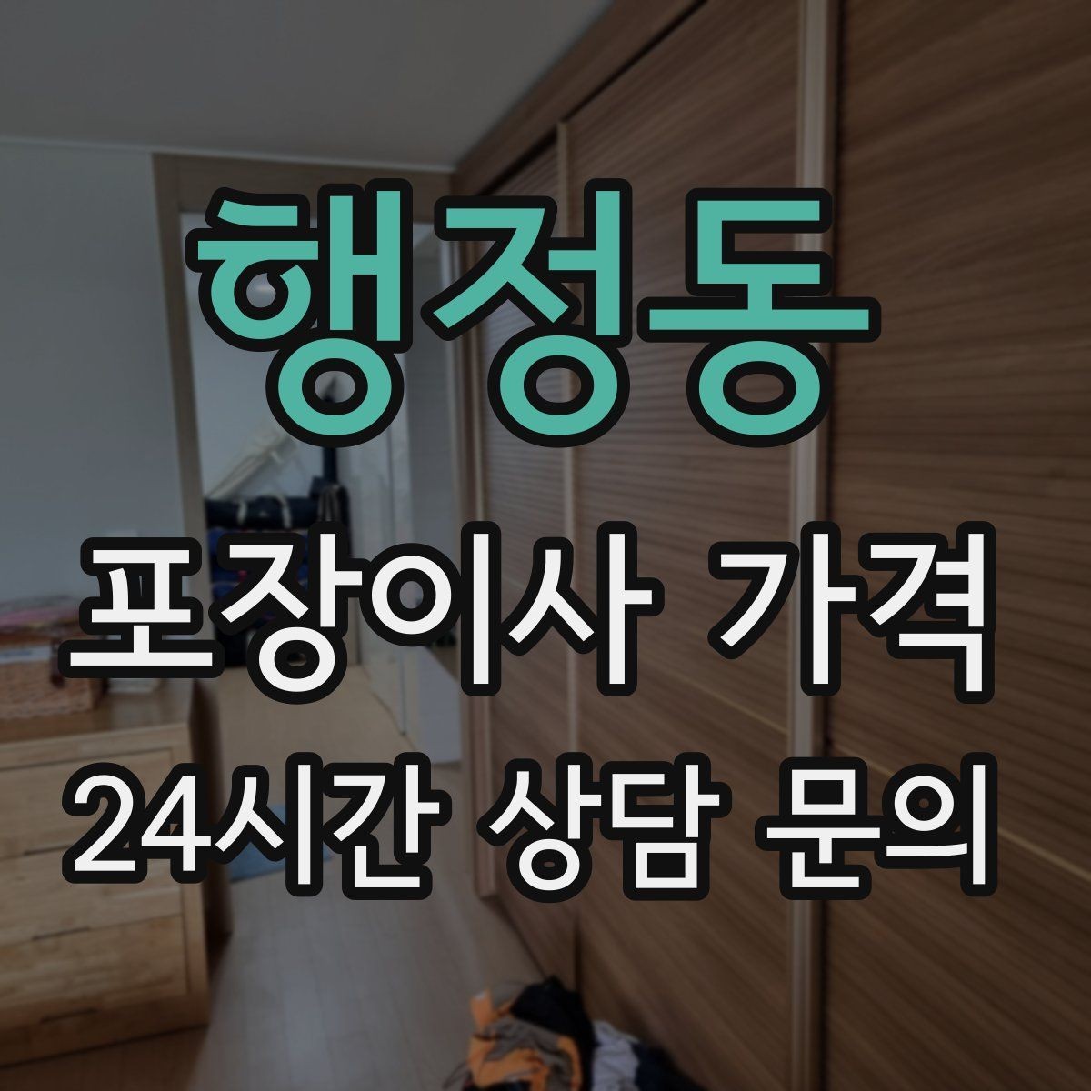 행정동 포장이사 가격 관리사무소에 미리 알려야 하는 내용