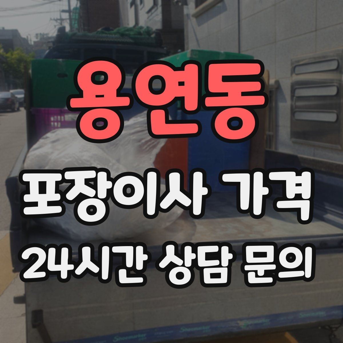 용연동 포장이사 가격 짐량이 많을수록 얼마나 달라질까