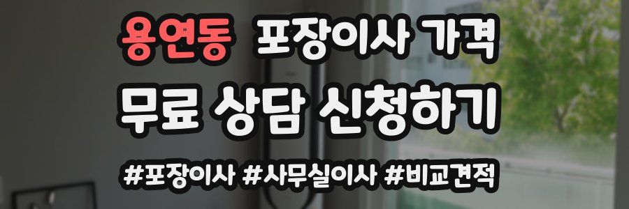 용연동 포장이사 가격