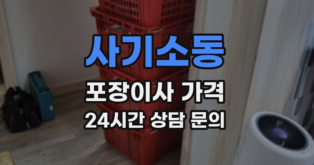 사기소동 포장이사 가격
