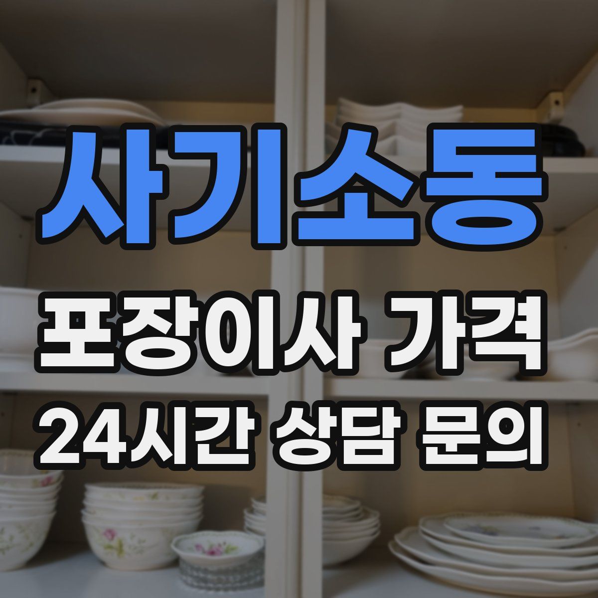 사기소동 포장이사 가격