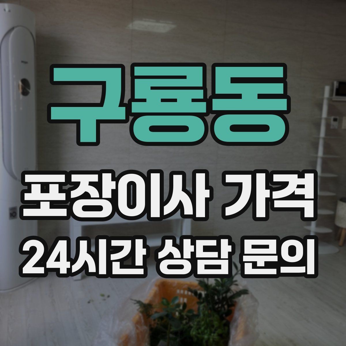 구룡동 포장이사 가격 박스 누락을 막는 간단한 확인 방법