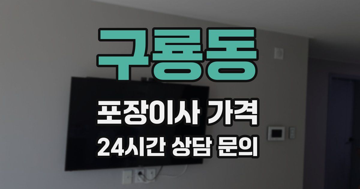 구룡동 포장이사 가격