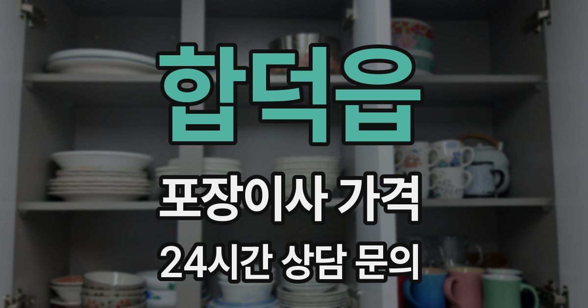 합덕읍 포장이사 가격