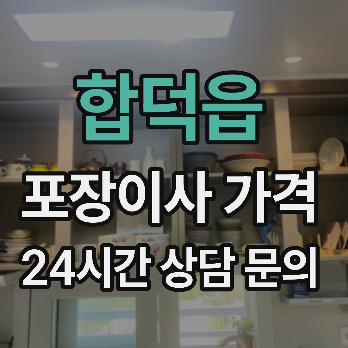 합덕읍 포장이사 가격