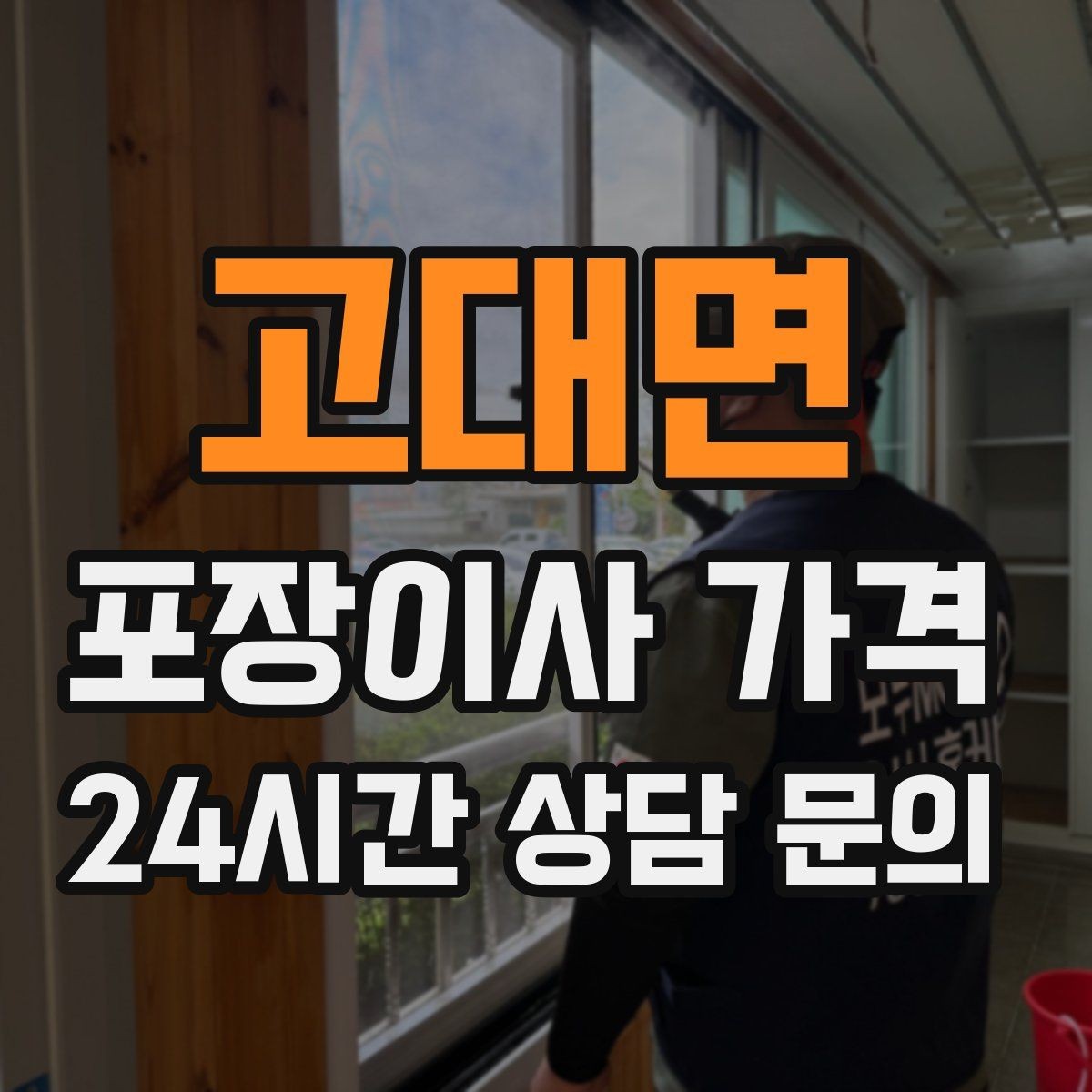 고대면 포장이사 가격 가구 해체·조립 포함인지 확인하는 법