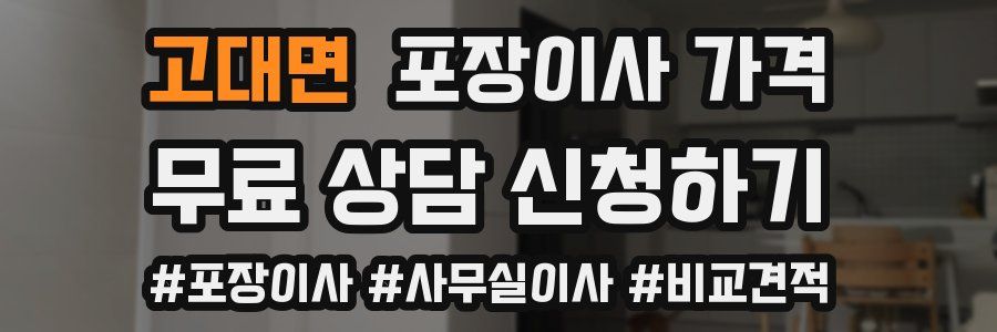 고대면 포장이사 가격