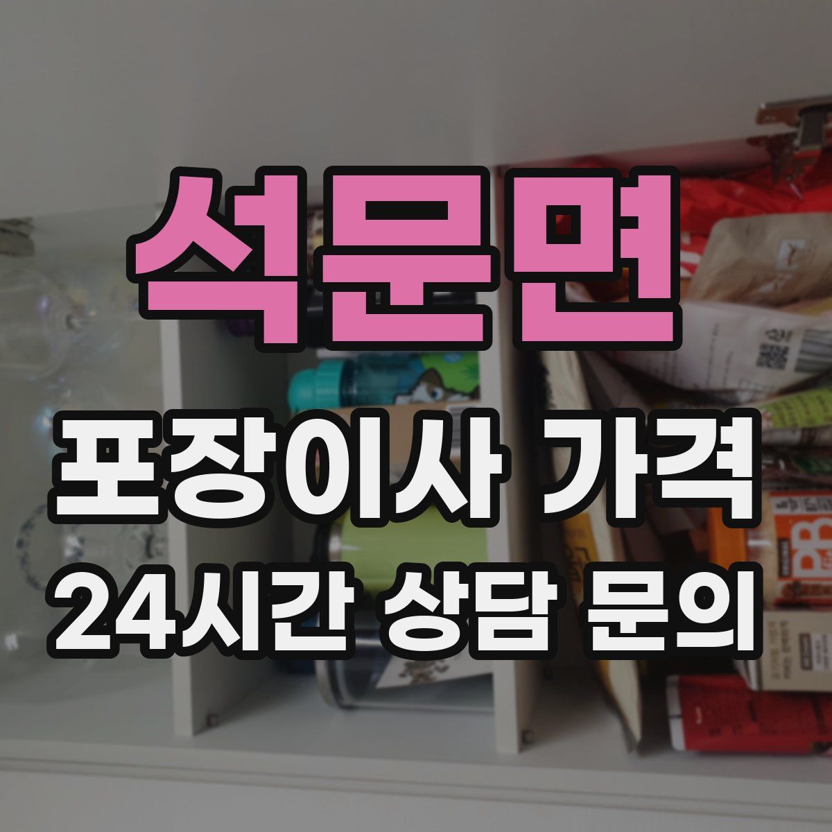 석문면 포장이사 가격