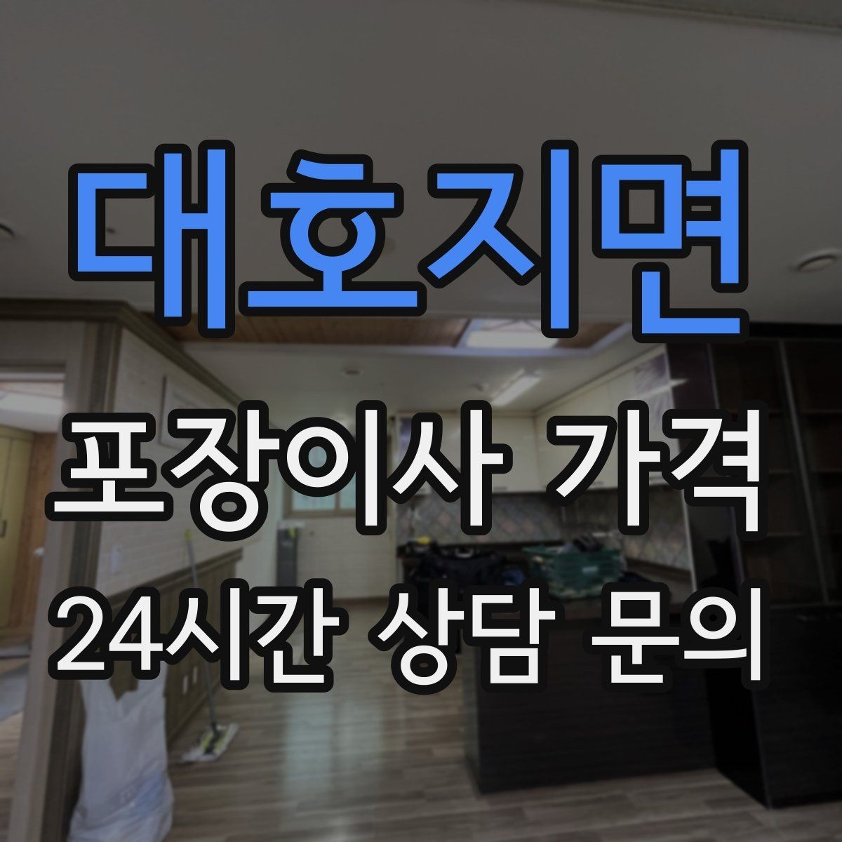 대호지면 포장이사 가격 쇼파가 안 들어갈 때 생기는 추가 작업