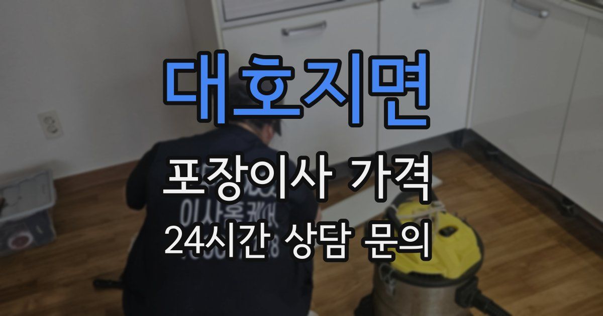 대호지면 포장이사 가격