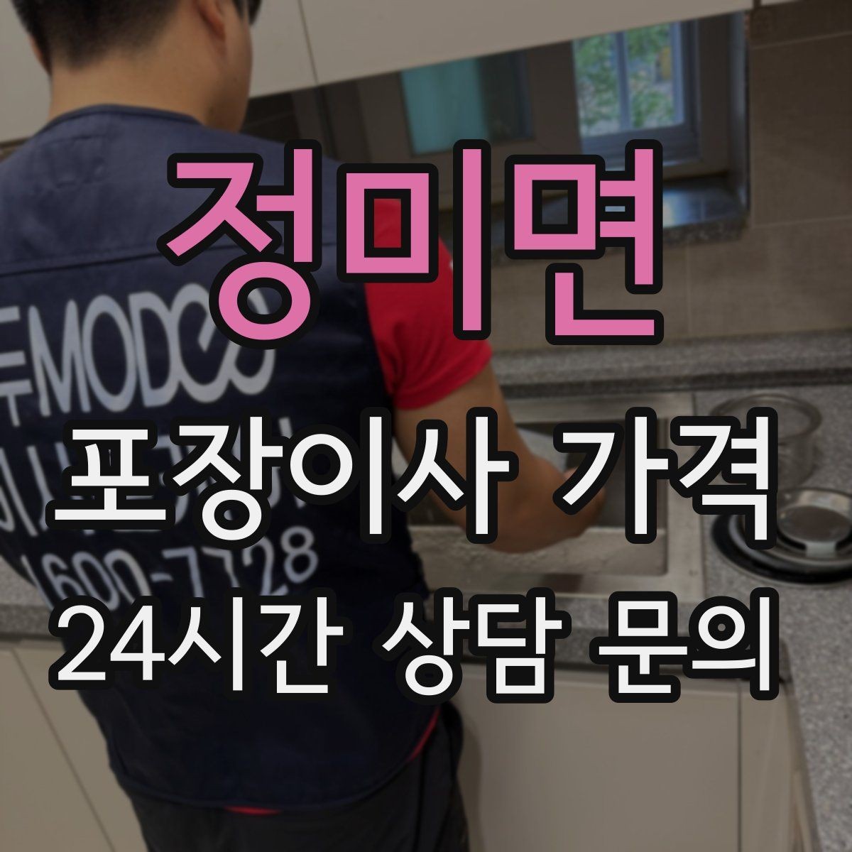 정미면 포장이사 가격 옷걸이박스 제공 여부가 중요한 이유