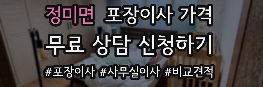 정미면 포장이사 가격