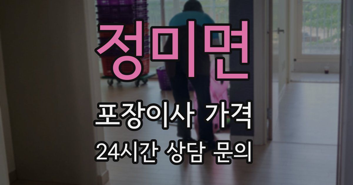 정미면 포장이사 가격