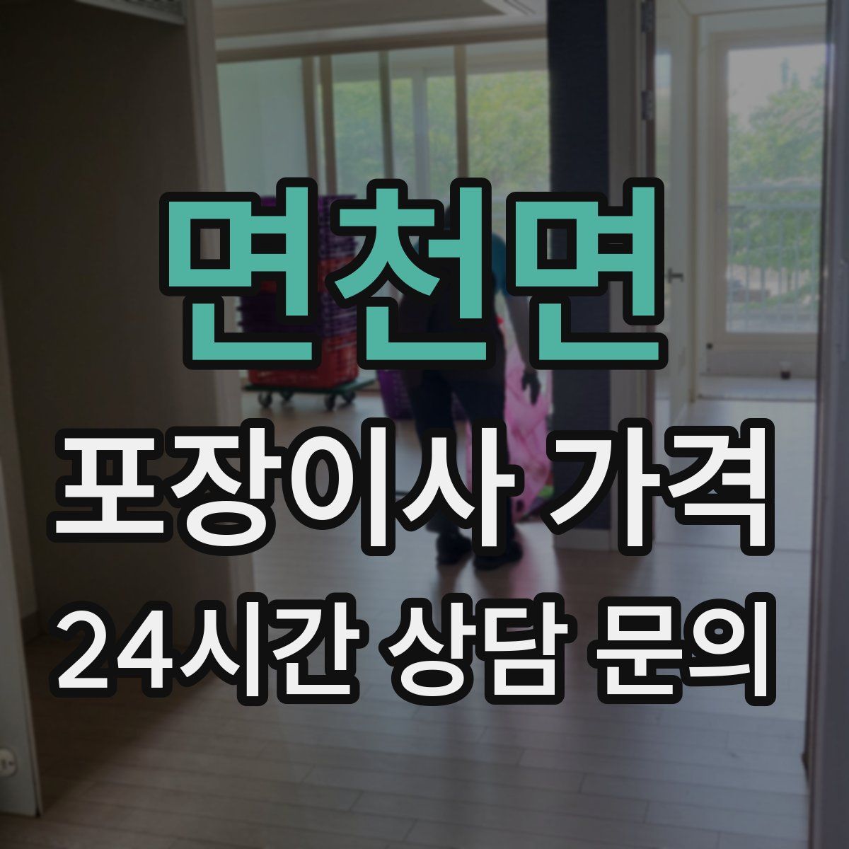면천면 포장이사 가격