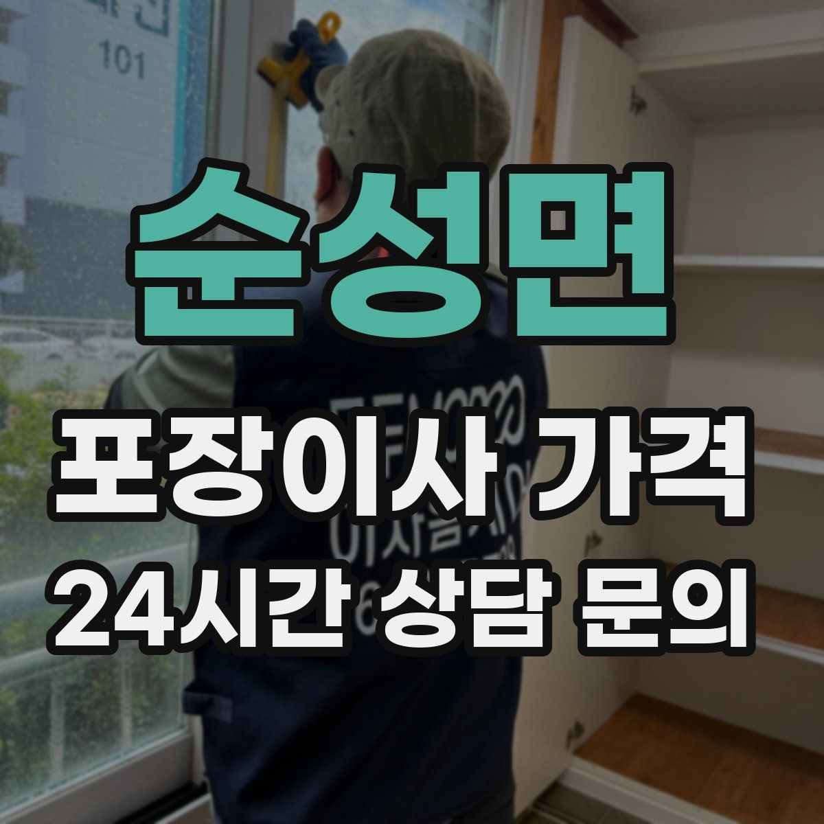 순성면 포장이사 가격