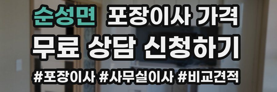 순성면 포장이사 가격