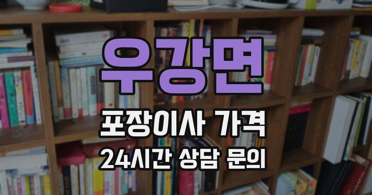 우강면 포장이사 가격