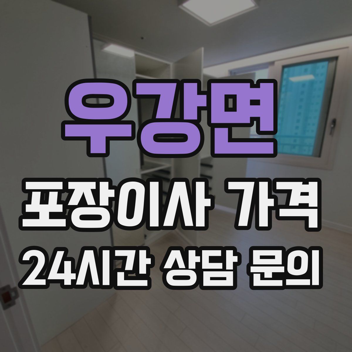 우강면 포장이사 가격