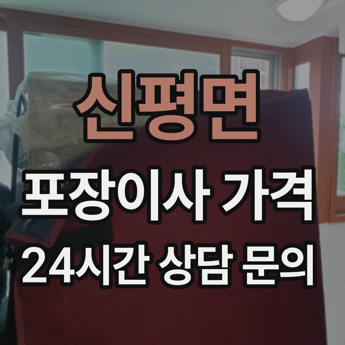 신평면 포장이사 가격 이사 공백 기간이 길면 손해가 커지는 이유