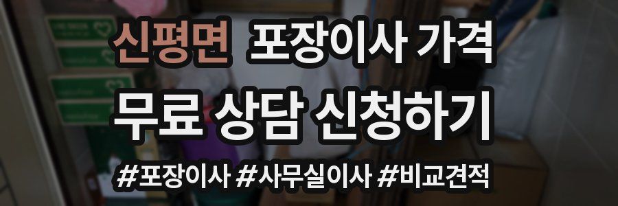 신평면 포장이사 가격