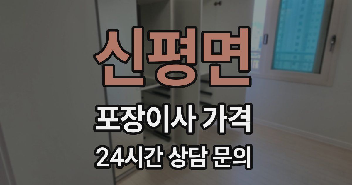 신평면 포장이사 가격