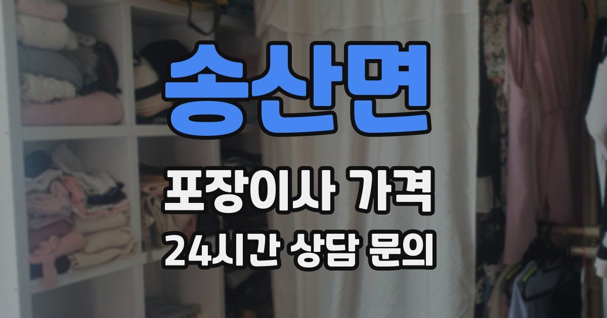 송산면 포장이사 가격