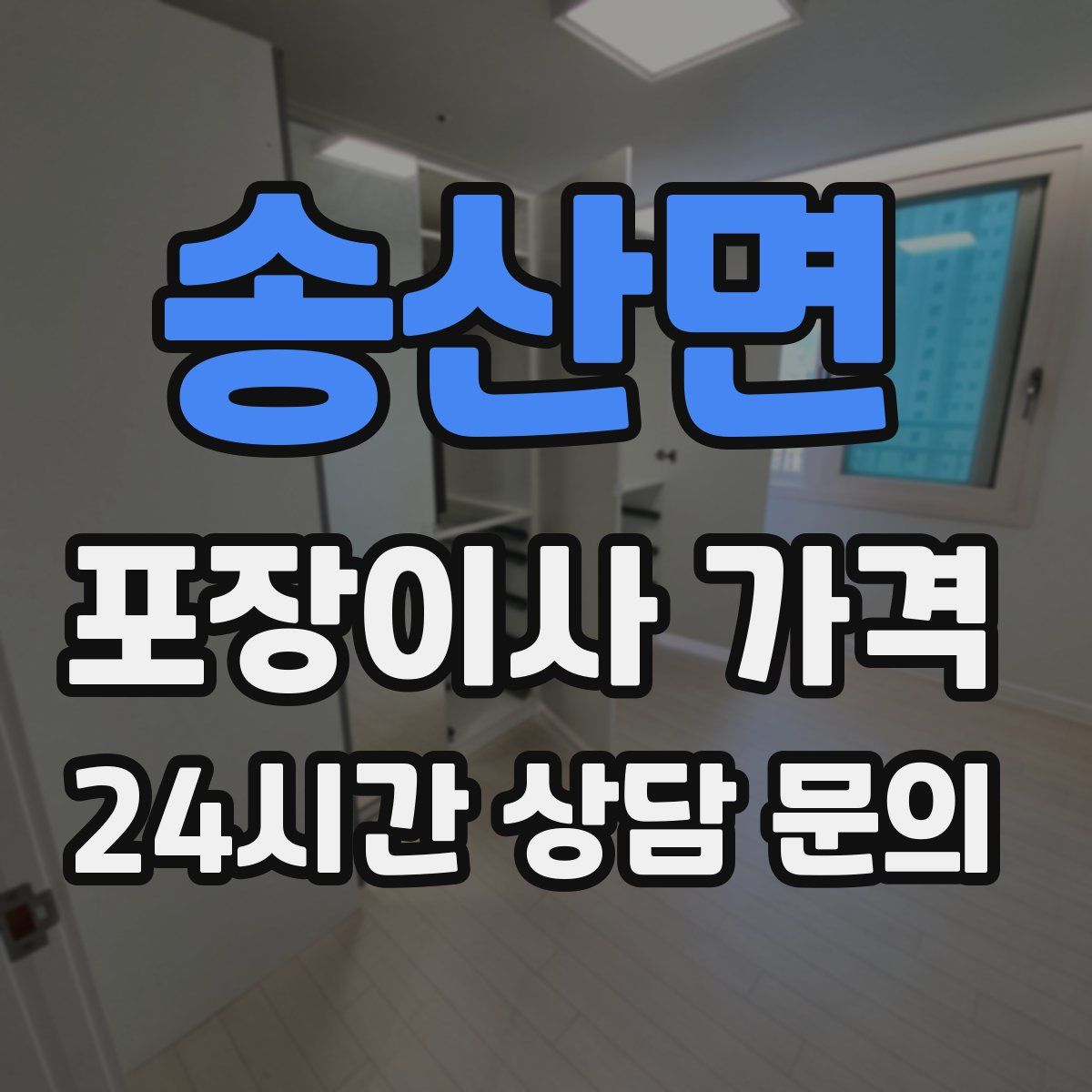 송산면 포장이사 가격
