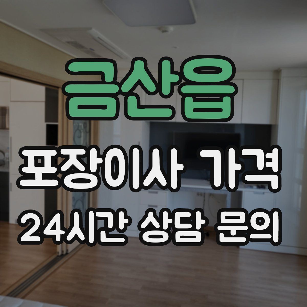 금산읍 포장이사 가격 견적 요청할 때 꼭 알려야 할 정보