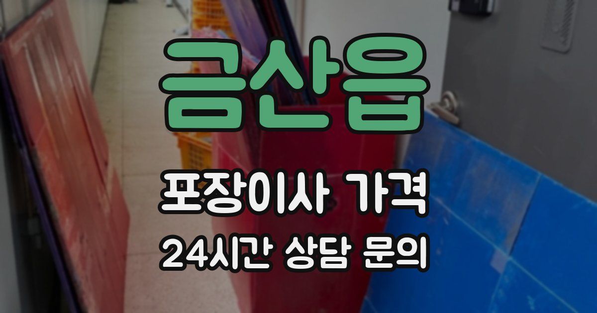 금산읍 포장이사 가격