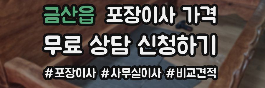 금산읍 포장이사 가격