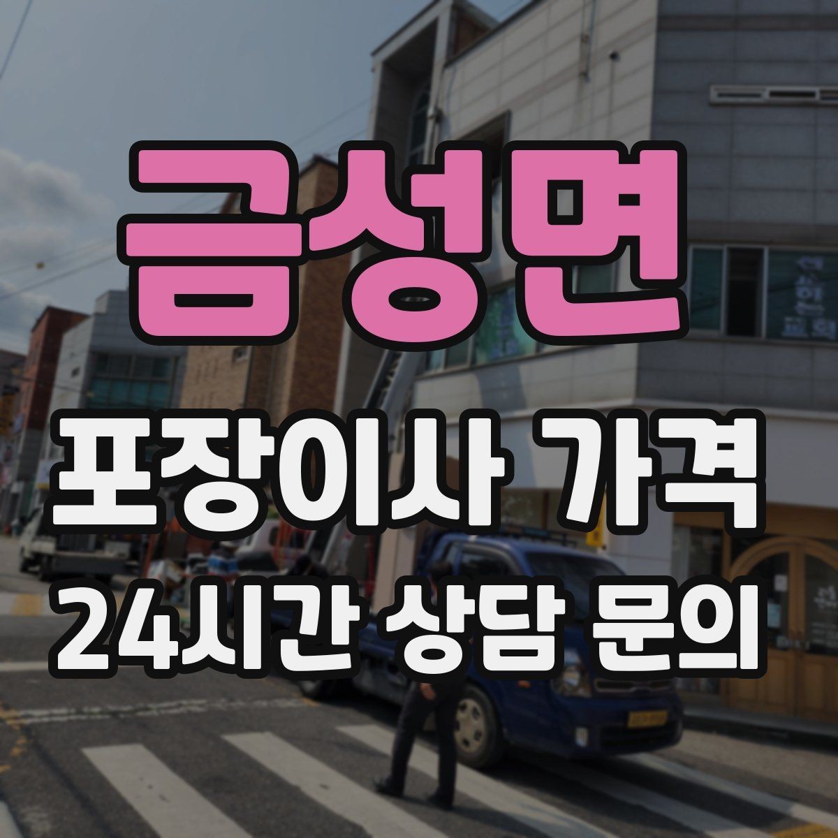 금성면 포장이사 가격 와인셀러·전문가전이 있으면 미리 공유해야 하는 이유