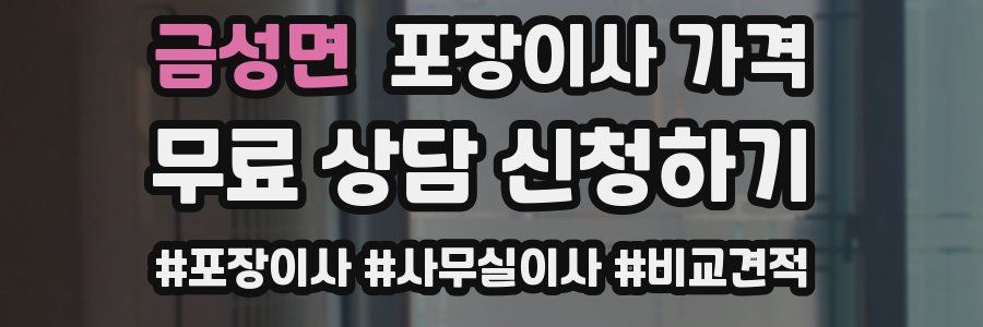 금성면 포장이사 가격