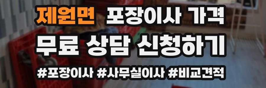 제원면 포장이사 가격