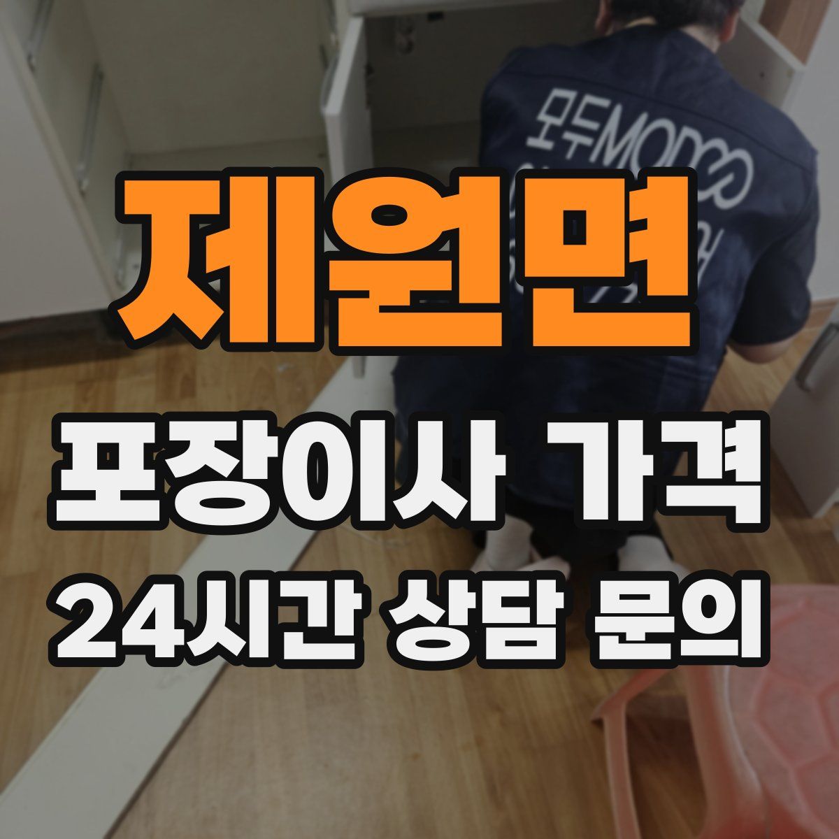 제원면 포장이사 가격